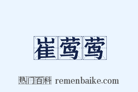 崔莺莺是什么意思的图片